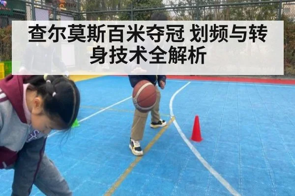 查尔莫斯百米夺冠 划频与转身技术全解析