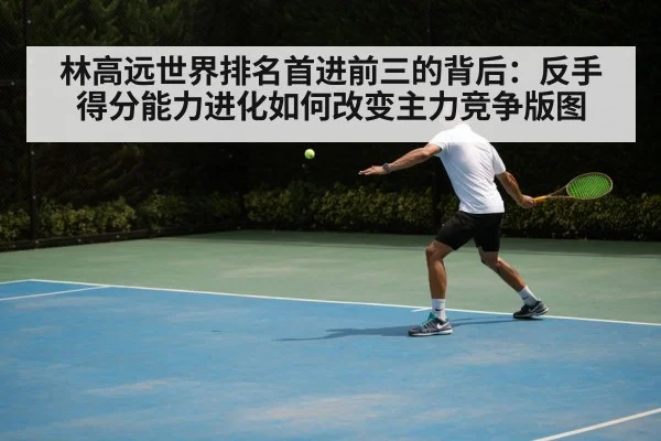 林高远世界排名首进前三的背后：反手得分能力进化如何改变主力竞争版图