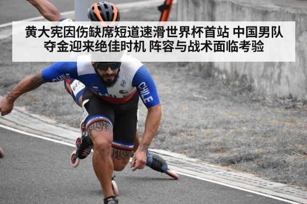 黄大宪因伤缺席短道速滑世界杯首站 中国男队夺金迎来绝佳时机 阵容与战术面临考验