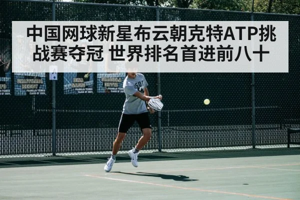 中国网球新星布云朝克特ATP挑战赛夺冠 世界排名首进前八十
