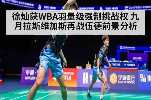 徐灿获WBA羽量级强制挑战权 九月拉斯维加斯再战伍德前景分析