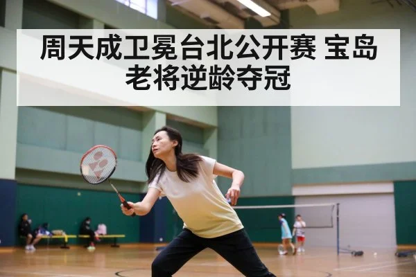 周天成卫冕台北公开赛 宝岛老将逆龄夺冠