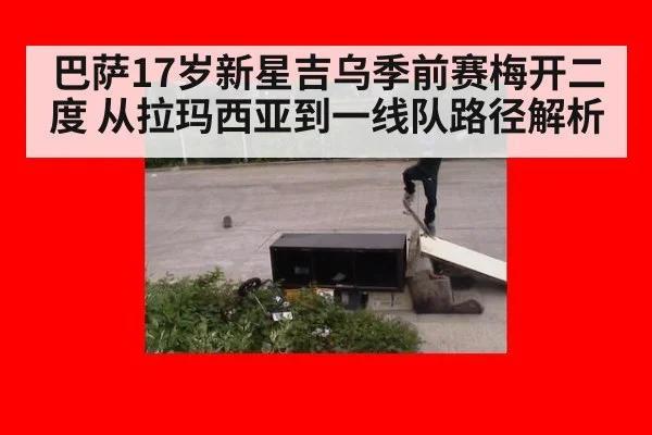 巴萨17岁新星吉乌季前赛梅开二度 从拉玛西亚到一线队路径解析