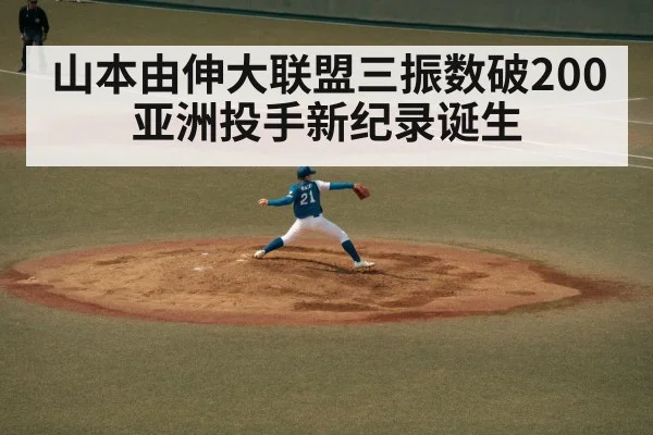 山本由伸大联盟三振数破200 亚洲投手新纪录诞生