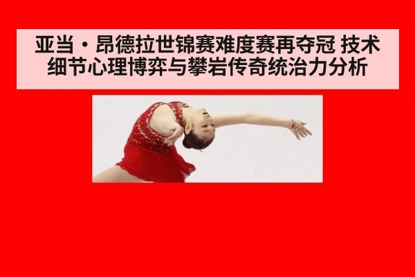 亚当·昂德拉世锦赛难度赛再夺冠 技术细节心理博弈与攀岩传奇统治力分析