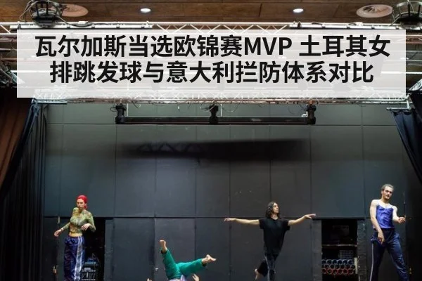 瓦尔加斯当选欧锦赛MVP 土耳其女排跳发球与意大利拦防体系对比